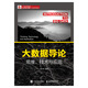大數(shù)據(jù)導(dǎo)論 思維、技術(shù)與應(yīng)用