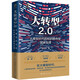 大轉(zhuǎn)型2.0:大模型時代的知識秩序與國家治理(獨角獸法學(xué)精品·未來法治)