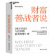 新華書(shū)店官方 財富善戰者說(shuō)+財富是認知的變現套裝2冊 舒泰峰著(zhù) 從認知到制定投資策略 金融投資財富認知提升 從兵法角度看投資 財富善戰者說(shuō)