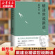 新華書店官方正版 精讀世說新語 戴建業(yè)教授系列書籍現(xiàn)當(dāng)代文學(xué)散文隨筆書詩囚孟郊論稿/六朝文學(xué)史/兩宋詩詞簡(jiǎn)史/精讀老子同作者的作品集
