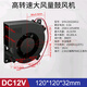 直流DC5V 12V 24V鼓風(fēng)機 離心風(fēng)機渦輪香薰加濕器風(fēng)扇 靜聲散熱 120*120*32MM DC12V