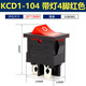 仙冊船型開關(guān) KCD1-101電源開關(guān)飲水機小船型翹板按鈕開關(guān)兩三腳紅綠 紅色 帶燈4腳 2只