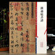 孫過(guò)庭書(shū)譜 高清彩色放大本中國著(zhù)名碑帖 繁體旁注草書(shū)毛筆字帖古帖墨跡臨摹書(shū)法 孫寶文編 學(xué)海軒 上海辭書(shū)出版社