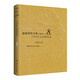 康德著作全集（注釋本） 第8卷  1781年之后的論文