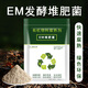 手耕田EM堆肥菌菌種發(fā)酵菌糠堆肥菌廚余堆肥桶垃圾分類漚肥箱用菌高濃度 堆肥發(fā)酵菌500g*5袋