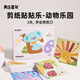 美樂童年剪紙貼貼樂兒童手工diy幼兒園2-3歲益智入門寶寶安全創(chuàng)意折紙貼紙書玩具套裝生日禮物動物樂園