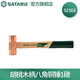 世達（SATA）工具紫銅錘胡桃木柄八角銅錘1磅/3磅 胡桃木柄八角銅錘1磅 92365