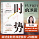 【財經(jīng)自媒體小LIN說(shuō)】時(shí)勢 周期波動(dòng)下的國家、社會(huì )和個(gè)人 內容創(chuàng  )作者小Lin的財經(jīng)科普書(shū) 正版正貨 新華書(shū)店