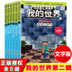 我的世界書(shū) 漫畫(huà)書(shū)全套 官方正版迷你世界冒險(xiǎn)故事生存指南指令大全書(shū)籍兒童6-9-12歲小學(xué)生課外閱讀書(shū)籍1-2一二三四五年級(jí)課外書(shū) 【文字書(shū)】史蒂夫冒險(xiǎn)系列(第2輯共6冊(cè))
