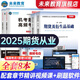 未來教育2025年全國(guó)期貨從業(yè)人員資格考試指導(dǎo)教材歷年真題模擬試卷押題庫(kù)期貨法律法規(guī)+期貨及衍生品基礎(chǔ)知識(shí)+期貨投資分析 教材+試卷+考點(diǎn)+真題8冊(cè)