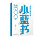 英語口語必備小藍書：高頻口語表達200例（雅思口語考試答題必備）