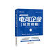 電商企業(yè)經(jīng)營精髓（上冊）