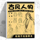 蘇拉達(Surada)畫畫本 素描臨摹畫冊漫畫繪畫描畫本動漫繪畫描摹本漫畫線稿兒童繪畫本涂色本 古風人物DIY441 速寫 馬克筆繪畫