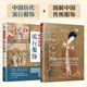 【官方正版】（全2冊）圖解中國傳統服飾+中國歷代流行服飾 傳統服飾服飾史古代服飾漢服古人穿搭從秦兩漢到明清歷代經(jīng)典服飾