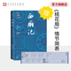 【官方正版】西廂記 四大名劇大字本 中國古典四大名劇 中國古典戲曲 大字本 人民文學(xué)出版社