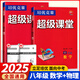 2025新數(shù)學(xué)培優(yōu)競(jìng)賽超級(jí)課堂七八九年級(jí)數(shù)學(xué)物理化學(xué)英語(yǔ)上冊(cè)下冊(cè)華中師范大學(xué)數(shù)學(xué)物理培優(yōu)競(jìng)賽初中數(shù)學(xué)培優(yōu)競(jìng)賽超級(jí)課堂789年級(jí)數(shù)學(xué) 超級(jí)課堂八年級(jí) 數(shù)學(xué)+物理2本【2025】