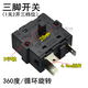 電暖氣取暖器開(kāi)關(guān)油汀小太陽(yáng)電暖扇烤火爐3腳5腳調溫檔位開(kāi)關(guān)配件 三腳開(kāi)關(guān)16A（單購）
