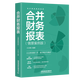 2024新書 合并財務(wù)報表 情景案例版 汪玉梅 長期股權(quán)投資會計(jì)核算企業(yè)會計(jì)實(shí)務(wù)書 會計(jì)崗位培訓(xùn)系列 中國鐵道出版社 9787113309596