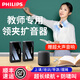 飛利浦（PHILIPS）講課專(zhuān)用無(wú)線(xiàn)麥克風(fēng)小話(huà)筒教師上課神器領(lǐng)夾小蜜蜂老師無(wú)感擴音器夾領(lǐng)式全指向一拖二藍牙會(huì )議 【雙人使用】領(lǐng)夾擴音器+贈音響-防嘯叫*大音量 贈送大音量音箱