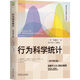 行為科學(xué)統(tǒng)計(jì) 原書第9版