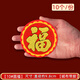 煜佳絨布小福字2026年新款帶膠自粘馬年迷你福貼春節(jié)裝飾新年福字門貼 【10張】10#圓福 絨布小福字【帶膠】