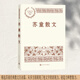 蘇童散文（中國現當代名家散文典藏）