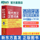 現(xiàn)代西漢漢西詞典 標(biāo)準(zhǔn)西班牙語辭典 西班牙語專業(yè)自學(xué)入門教材工具字典 西班牙詞匯短語術(shù)語單詞書 外語教學(xué)與研究出版社