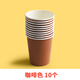 10個裝手工彩色紙杯子 幼兒園早教美術(shù)手工紙杯 兒童創(chuàng)意diy材料 咖啡 10個/包