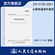 公路橋涵養護規范（JTG 5120—2021）