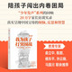 我為孩子打突圍戰(zhàn) 中國家長的煩惱、反思與智慧 陳瑜 深度對話15位家長 20萬字訪談實錄 迎戰(zhàn)養(yǎng)育難題 與孩子共同成長 青少年教育 家庭教育 中信出版社