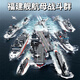 赟婭福建艦航母積木軍事模型094潛艇拼裝兒童玩具8-12歲男生生日禮物 【1:650】福建艦戰斗群3844顆粒 10歲男孩女孩生日禮物