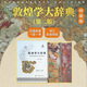 敦煌學(xué)大辭典（第二版）