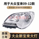 秋寫愛適用于大眾新寶來大燈總成 09 10 11 12款寶來前大燈總成前照燈 【正廠】白底副駕駛不帶燈泡 單支裝