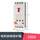 上海人民三相電機缺相保護器380v水泵過載開關(guān)100A風機防燒斷路器 100A
