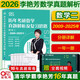 【官方直營(yíng)】2026考研數學(xué)李艷芳真題及解析1987-2025年試卷版 2026李艷芳900題歷年考研數學(xué)真題解析數學(xué)二數學(xué)一真題卷李艷芳三套卷 2026李艷芳真題解析 數二【2009-2025】