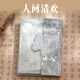 洧宜 信紙信封賀卡明信片書簽套裝 古風(fēng)情書七夕告白表白信封信紙復(fù)古文藝?yán)寺謱懶殴{禮物送男友女友生日禮物 人間清歡-26件套