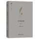 哈佛遺墨（修訂本）(碎金文叢)