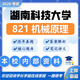 26湖南科技大學(xué)考研821機(jī)械原理湖科大機(jī)械工程初試真題 全套套餐 紙質(zhì)書四冊(cè)贈(zèng)全套電子資料和視頻