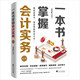 一本書掌握會計實務(wù)