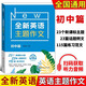 2024全新英語主題作文初中篇詞匯句型積累寫作技巧手把手教你寫作文提供大量寫作范文中考復(fù)習(xí)資料英語寫作華東師范大學(xué)出版社