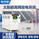 獵鋼狼太陽(yáng)能發(fā)電系統家用全套小型220V設備缺電山區光伏離網(wǎng)逆控一體 1000W+太陽(yáng)能板+蓄電池+控制器