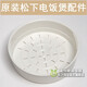 松下（Panasonic）電飯煲蒸架蒸籠屜SR-DF101/DF151/DF181/DY151原裝