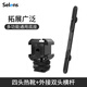 Selens 喜樂(lè )仕四頭熱靴支架四冷靴口金屬兔籠拓展底座Osmo Mobile3手機微單反相機穩定器 外接雙頭橫桿+四頭熱靴