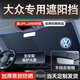 米多多汽車遮陽(yáng)前擋防曬隔熱寶來(lái)遮陽(yáng)擋板奧迪遮光簾車內(nèi)擋風(fēng)玻璃小車傘 1:1高端訂制【大眾專用】+專用收納包