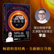 三體中的物理學(xué) 李淼著(zhù) 科普讀物百科知識 令人耳目一新的物理學(xué) 鳳凰新華書(shū)店旗艦店