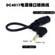 DC電源插頭轉換線(xiàn)L型5.5*2.1mm母轉公3.5-1.35/4017/5525彎頭5517 4017彎頭 線(xiàn)長(cháng)約15CM