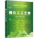 煤化工工藝學(xué)(宋永輝)