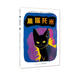 黑貓托米（愛心樹童書）