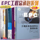 工程總承包EPC管理實務(wù)+EPC工程總承包管理+EPC工程總承包項目管理手冊及實踐+EPC工程總承包全過程管理+EPC工程總承包項目管理模板及操作實例+項目管理邏輯與方法 全6冊