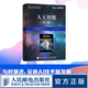 人工智能 第3版 人工智能入門教程機(jī)器學(xué)習(xí)強(qiáng)化學(xué)習(xí)深度學(xué)習(xí)計(jì)算機(jī)編程書籍神經(jīng)網(wǎng)絡(luò)自然語言處理人工智能教材